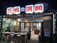 -三姐酒酿(老门东店)