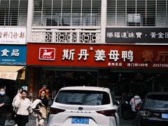 -斯丹姜母鸭·古法干香(涂门街总店)