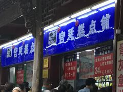 门面-宫廷糕点铺