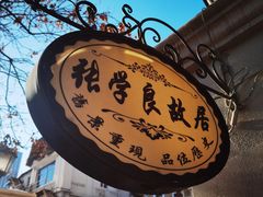 -张学良故居