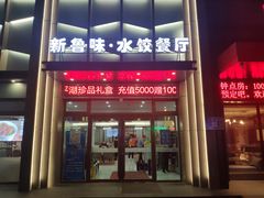 门面-米香居新鲁味·水饺餐厅