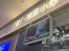 -兰湘子·湘菜小炒(石家庄万象城店)