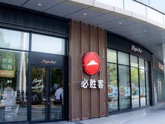 -必胜客(蜀山万象汇店)