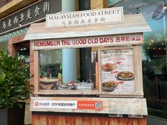 -马来西亚美食街