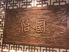 -怡园饭店-餐厅(四望亭店)