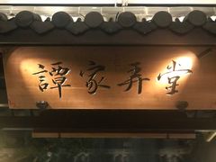 门面-谭家弄堂(亚欧商厦店)