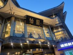 -怡园饭店-餐厅(四望亭店)