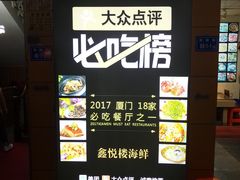 -鑫悦楼煎蟹·16年海鲜大排档