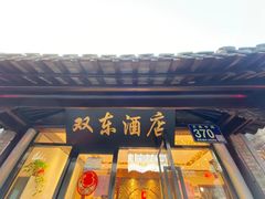-双东酒店(东关街店)