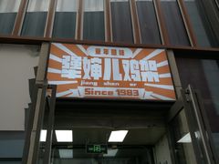 门面-京三儿烤鸡架(北新桥店)