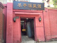 门面-巷子深菜馆(新华路店)