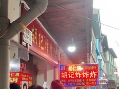 -胡仁根胡记炸炸炸