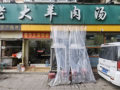 -帖老大羊肉汤烩面烧烤(康复后街总店)