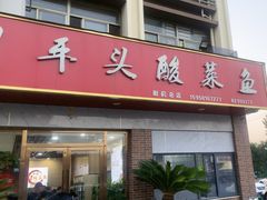 -老四川平头酸菜鱼(衙前店)