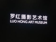 -罗红摄影艺术馆