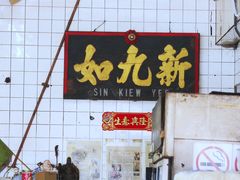 -新九如海鲜饭店(Sin Kiew Yee)