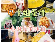 -卞姐蛋饼(陕西南路店)