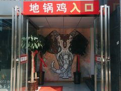 门面-皖北巫氏三胖地锅鸡(正大店)
