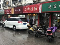 门面-卓粤拉肠(红庙店)