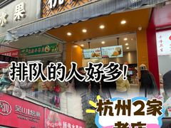 -吴山烤禽 (吴山路店)