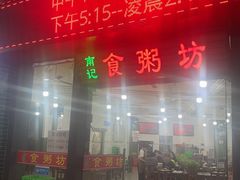 -南记食粥坊·宵夜大排档(岭南分店)