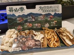 -芸山季·云南山珍菌火锅(南翔印象城MEGA店)