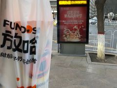 -放哈·甜醅子奶茶创造者(正宁路店)