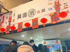-黄潇洒老火锅(九眼桥宏济巷店)