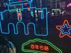 -非遗近水楼糕团(景德路店)
