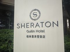 -桂林喜来登饭店雅琴餐厅