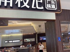 -南枝记·广东味道(中骏世界城店)