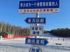 -长白山红松王滑雪场