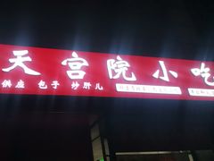 -天宫院小吃·专业包子炒肝儿(丰台和义店)
