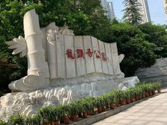 -龙头寺公园
