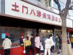 门面-土门八珍烤鸡腊味店(土门老店)