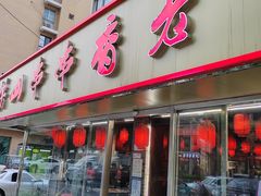 -乐山串串香老火锅(鼓楼店)