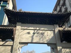 -小街天府(西工小街店)