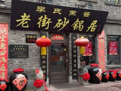 -老街砂锅居(南勋街店)