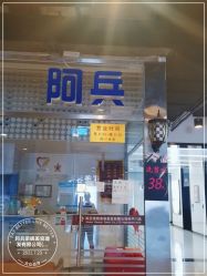 -阿兵荣辉美容理发有限公司