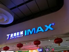 -金逸影城(大悦城IMAX激光店)