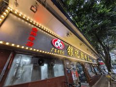 -银记肠粉(文昌北路店)
