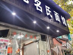 -无名氏面馆(邮电路店)