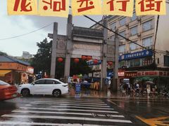 -龙洞步行街