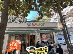 -皆道拌麻辣烫·麻辣拌