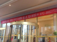 iphone_upload_pic-白金汉爵大酒店(相城店)