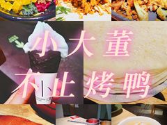 -小大董·烤鸭(凤凰汇店)