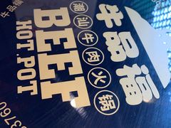 -牛品福潮汕牛肉火锅(旺庄店)