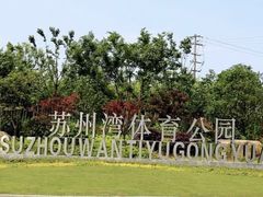 -苏州湾体育公园