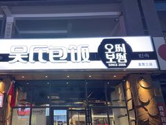 -吴氏包饭·传统民俗料理(延大学府店)