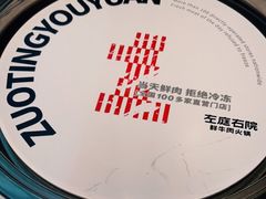 -左庭右院鲜牛肉火锅(新梅广场店)